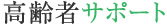 高齢者サポート