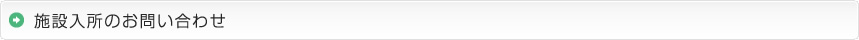 施設入所のお問い合わせ