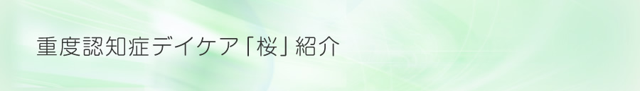 重度認知症デイケア「桜」紹介