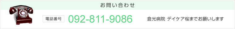 お問い合わせ　電話番号：092-811-9086　倉光病院 デイケア桜までお願いします