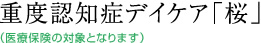 重度認知症デイケア「桜」(医療保険の対象となります)