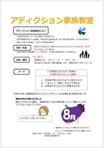 アディクション家族教室の案内
