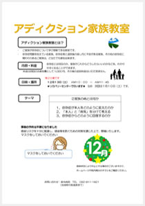 アディクション家族教室の案内