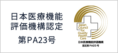 日本医療機能評価機構認定