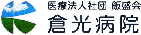 医療法人社団 飯盛会　倉光病院