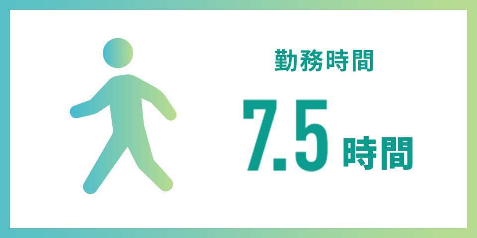 勤務時間：7.5時間
